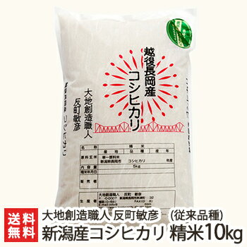 【令和5年度米】新潟産コシヒカリ（従来品種）精米 10kg（5kg×2）【無農薬・無化学肥料/新潟県産こしひかり/非BL/従来種/従来型/幻のコシヒカリ/クラシックコシヒカリ/白米/うるち米】【お土産/手土産/プレゼント/ギフトに！贈り物】【送料無料】