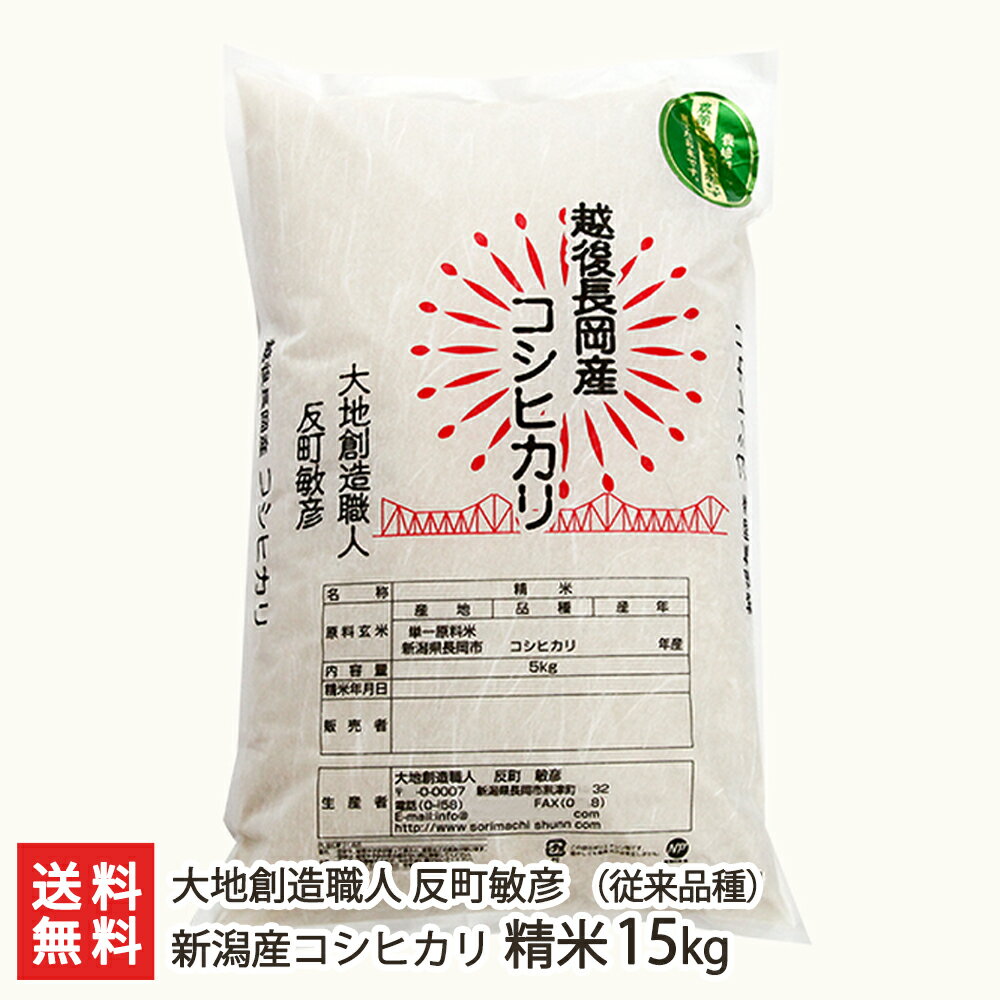 【令和5年度米】新潟産コシヒカリ（従来品種）精米 15kg（5kg×3）【無農薬・無化学肥料/新潟県産こしひかり/非BL/従来種/従来型/幻のコ..