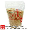 【令和5年度米】新潟産コシヒカリ（従来品種）玄米「発芽元気」3kg【無農薬・無化学肥料/新潟県産こしひかり/非BL/従来種/従来型/幻のコシヒカリ/クラシックコシヒカリ】【お土産/手土産/プレゼント/ギフトに！贈り物】【送料無料】