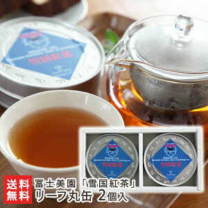 雪国紅茶 リーフ 丸缶 2個入(1缶:30g)冨士美園【渋みが少なく、ほのかな甘みと優しい香り】【お茶/北限の茶/村上茶】【お土産/手土産/プレゼント/ギフトに!贈り物】【送料無料】
