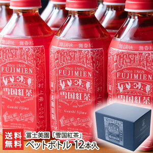 雪国紅茶 ペットボトル 12本入(1本:350ml) 冨士美園【渋みが少なく、ほのかな甘みと優しい香り】【お茶/北限の茶/村上茶】【お土産/手土産/プレゼント/ギフトに!贈り物】【送料無料】