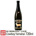 「Cowboy Yamahai」720ml（4合）塩川酒造