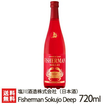 「Fisherman Sokujo Deep」720ml(4合)塩川酒造【フィッシャーマン】【純米吟醸酒/原酒/日本酒/清酒/濃醇/甘口/新潟県産米/新潟地酒】【送料無料】 父の日 お中元