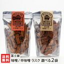 味噌ラスク 選べる2袋（味噌ラスク・辛味噌ラスク）冨士屋【パン/みそ/お菓子/新潟土産】【お土産/手土産/プレゼント/ギフトに！贈り物】【送料無料】