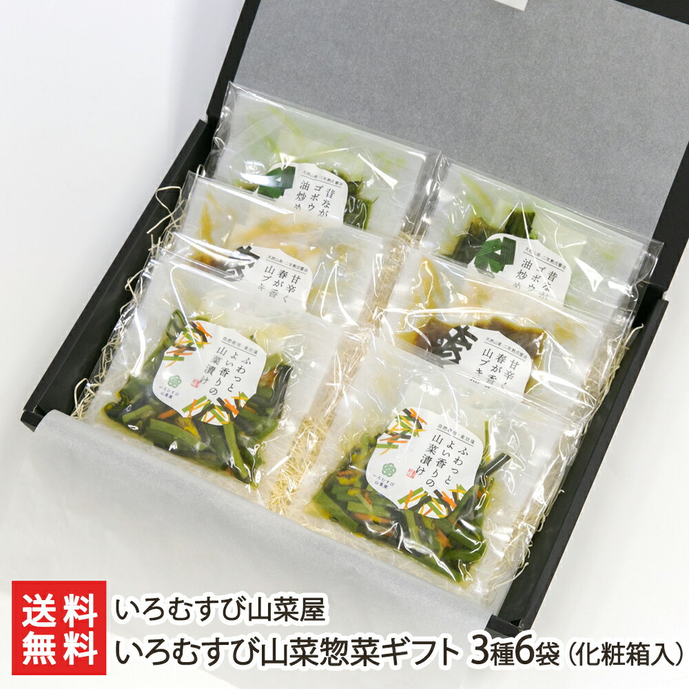 いろむすび山菜惣菜ギフト 3種6袋 化粧箱入り いろむすび山菜屋 新潟県産 生産者直送【惣菜 おかず ワラビ ミズ 山ブキ ゴボウアザミ 梅干し】【お土産/手土産/ギフトに 贈り物】【送料無料】