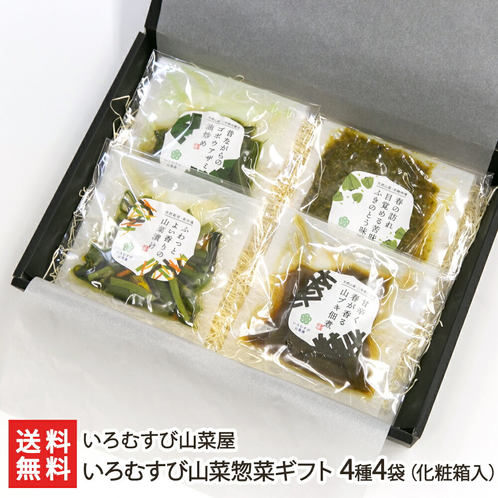 いろむすび山菜惣菜ギフト 4種4袋 化粧箱入り いろむすび山菜屋 新潟県産 生産者直送【惣菜 おかず ワラビ ミズ 山ブキ ゴボウアザミ 梅干し】【お土産/手土産/ギフトに 贈り物】【送料無料】