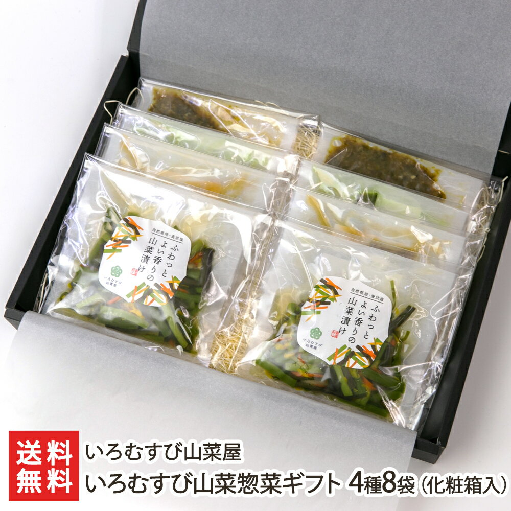 いろむすび山菜惣菜ギフト 4種8袋 化粧箱入り いろむすび山菜屋 新潟県産 生産者直送【惣菜 おかず ワラビ ミズ 山ブキ ゴボウアザミ 梅干し】【お土産/手土産/ギフトに 贈り物】【送料無料】