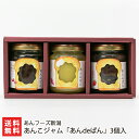 あんこジャム「あんdeぱん」3個入 あんフーズ新潟【雪室あんこ(小倉)/スイートポテト(紅はるか)/いちご(越後姫)/餡子/こしあん/粒あん/ペースト/製餡所】...
