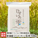 【令和元年度新米】新潟 糸魚川産コシヒカリ「ひすいの雫」(特...