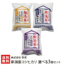 新潟産コシヒカリ 無洗米 食べ比べ選べる3袋セット（1袋300g）株式会社 壱成