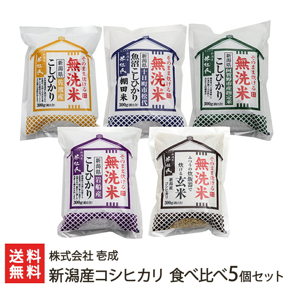 【令和元年度米】新潟産コシヒカリ 無洗米 食べ比べ5袋セット（1袋300g）株式会社 壱成【新潟産/魚沼産/岩船産/佐渡産/阿賀野産/無洗米玄米】【お米/白米/うるち米】【父の日に！贈り物・内祝いに！のし（熨斗）無料】【送料無料】