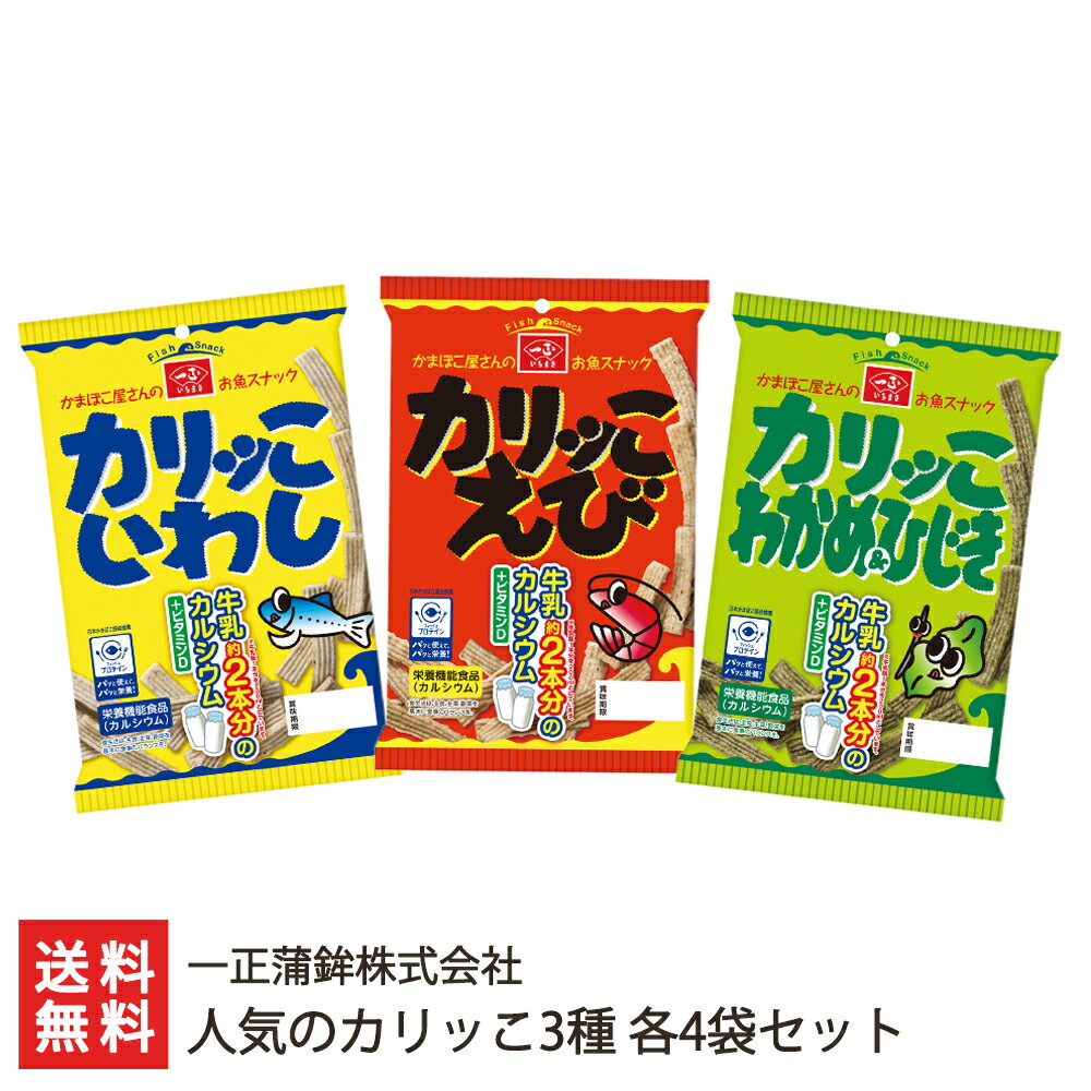 楽天新潟直送計画　楽天市場店人気のカリッこ3種（いわし・えび・わかめ＆ひじき） 各4袋セット 一正蒲鉾株式会社【お魚スナック/お菓子/おつまみ/おやつ/カルシウム入/香料不使用/化学調味料不使用】【お土産/手土産/プレゼント/ギフトに！贈り物】【送料無料】