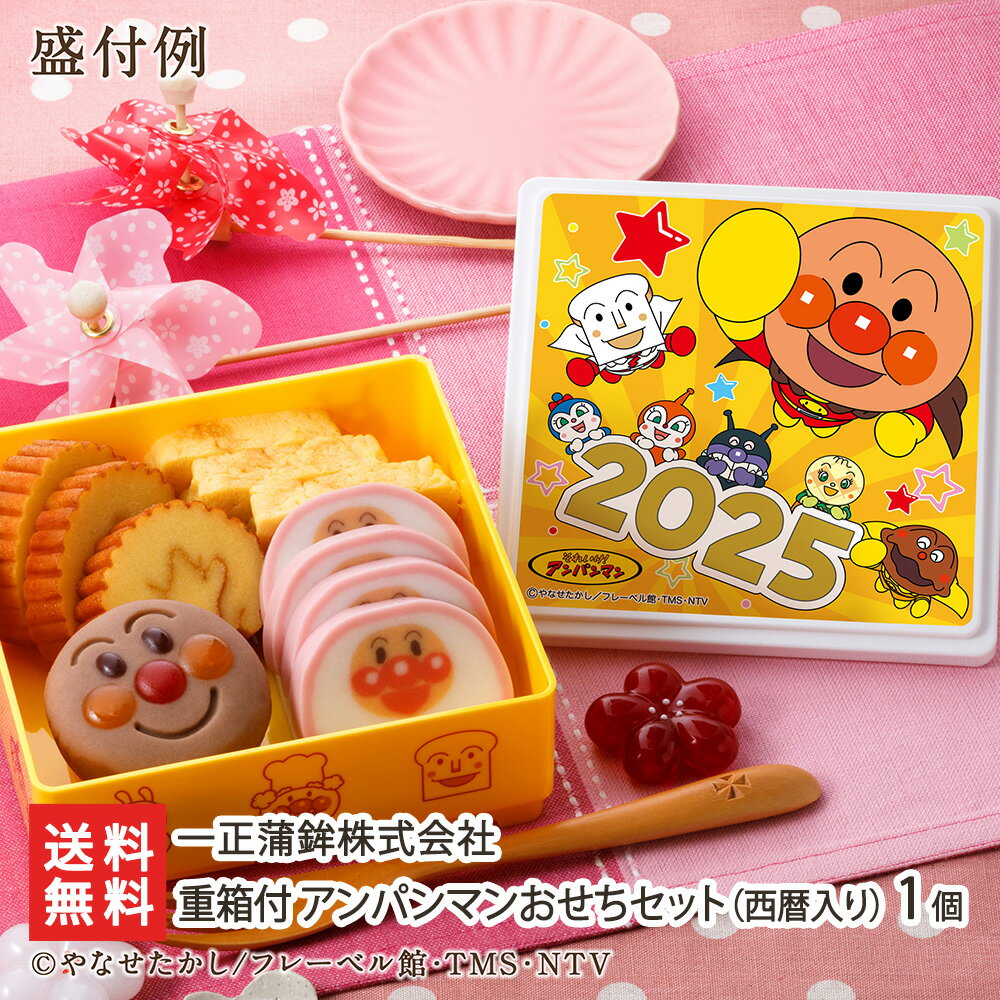 重箱付 アンパンマンおせちセット（西暦入り）1個（かまぼこ・玉子焼き・伊達巻・アンパンマン和菓子 各1個） 一正蒲鉾株式会社 おせちデビュー アンパンマン キャラクター 子供 子ども お正月 おせち料理 新潟県 生産者直送 お取り寄せ ギフト プレゼント 贈り物のサムネイル
