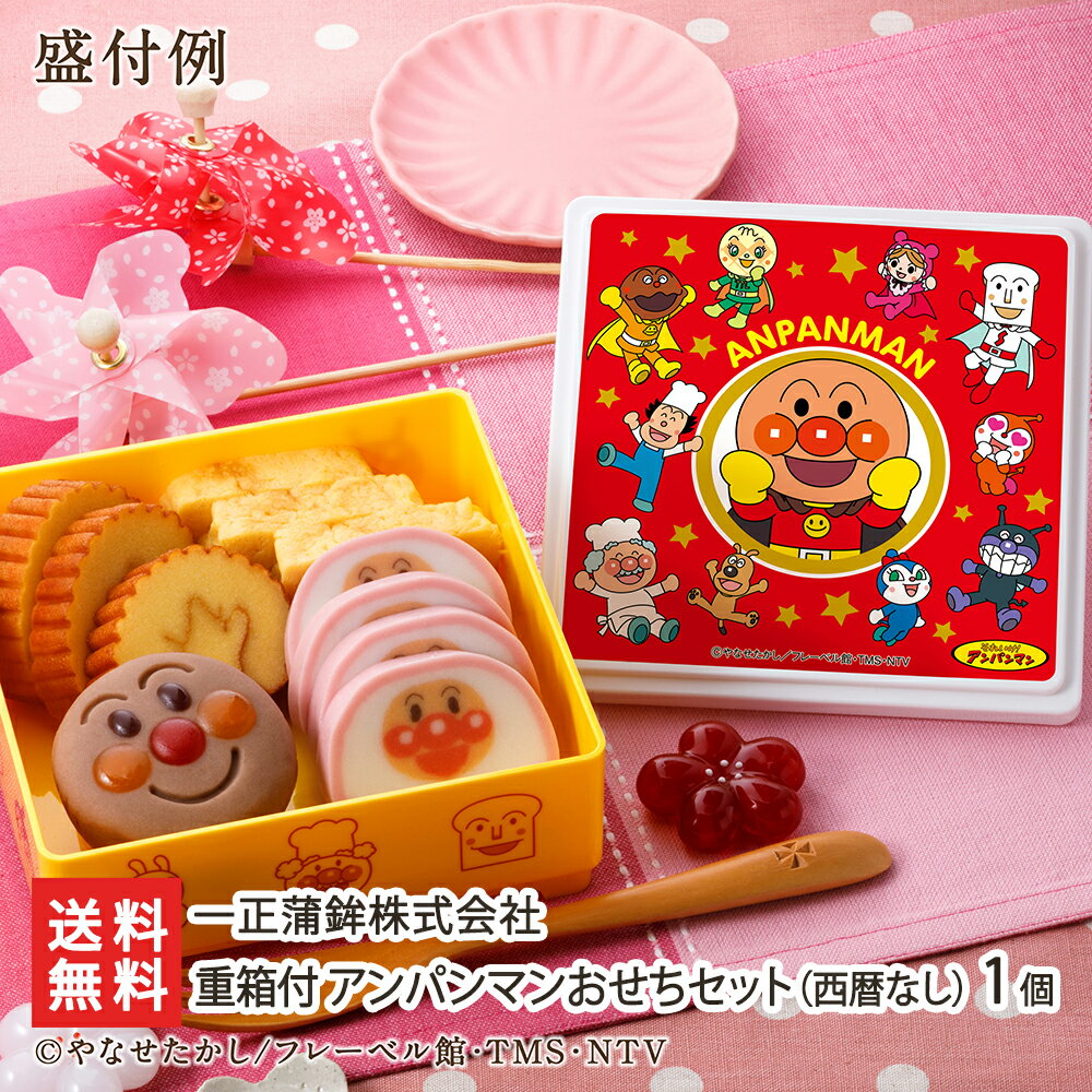 重箱付 アンパンマンおせちセット（西暦なし）1個（かまぼこ・玉子焼き・伊達巻・アンパンマン和菓子 各1個） 一正蒲鉾株式会社 おせちデビュー アンパンマン キャラクター 子供 子ども お正月 おせち料理 新潟県 生産者直送 お取り寄せ ギフト プレゼント 贈り物のサムネイル