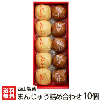 新潟長岡の老舗 西山製菓の名物まんじゅう 4種から選べる10