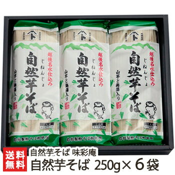 そば 新潟 自然芋そば 250g×6袋 自然芋そば味彩庵【蕎麦/ソバ/麺類/自然薯/じねんじょ/長芋/山芋】【お土産/手土産/プレゼント/ギフトに！贈り物】【送料無料】年越し蕎麦/年越しそば、 父の日 お中元