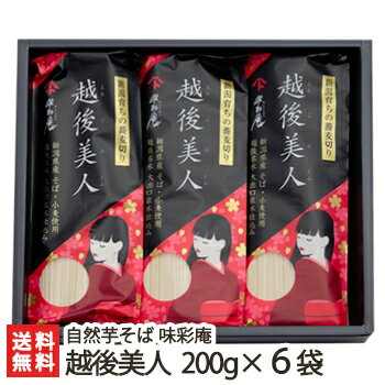 新潟 布海苔そば 越後美人 200g×6袋 自然芋そば味彩庵【蕎麦/ソバ/麺類/へぎそば/海藻つなぎ】【お土産/手土産/プレゼント/ギフトに!贈り物】【送料無料】年越し蕎麦/年越しそば 新潟 布海苔そば 越後美人 200g×6袋 自然芋そば味彩庵【蕎麦/ソバ/麺類/へぎそば/海藻つなぎ】【お土産/手土産/プレゼント/ギフトに!贈り物】【送料無料】年越し蕎麦/年越しそば