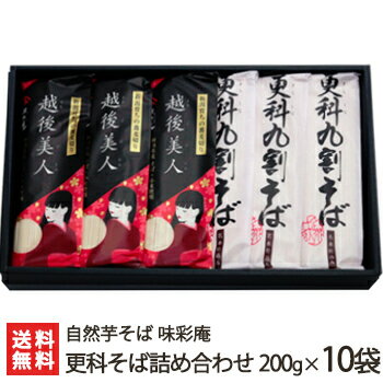 新潟 更科そば詰め合わせ 200g×10袋（更科九割そば5袋、越後美人5袋）自然芋そば味彩庵【蕎麦/ソバ/麺類/へぎそば/海藻つなぎ】【贈り物・内祝いに！のし（熨斗）無料】【送料無料】