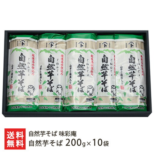 自然芋そば 200g×10袋 自然芋そば 味彩庵 蕎麦 ソバ 麺類 乾麺 自然薯 じねんじょ 長芋 山芋 年越し蕎麦 年越しそば 新潟県 生産者直送 お取り寄せ ギフト プレゼント 贈り物 送料無料 父の日 お中元 自然芋そば 200g×10袋 自然芋そば 味彩庵 蕎麦 ソバ 麺類 乾麺 自然薯 じねんじょ 長芋 山芋 年越し蕎麦 年越しそば 新潟県 生産者直送 お取り寄せ ギフト プレゼント 贈り物 送料無料 父の日 お中元