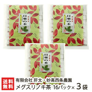 メグスリノキ茶 16パック入り×3袋 有限会社 肝太・妙高西条農園【1パックに3g（約1.5リットル分）】【お茶/健康茶/目薬の木/ロドデンドロール配合/疲れ目/リフレッシュ/ティーバッグ】【お土産/手土産/プレゼント/お中元ギフトに！贈り物】【送料無料】