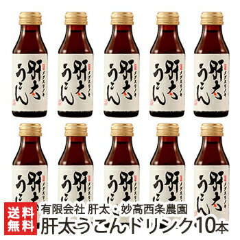 肝太うこんドリンク 100ml 10本セット 有限会社 肝太・妙高西条農園【健康ドリンク/栄養ドリンク剤/ウコン/目薬の木/疲れ目/リフレッシュ/飲む前・飲んだ後】【お土産/手土産/プレゼント/ギフ…