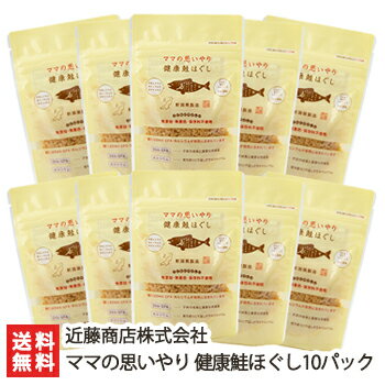 鮭フレーク ママの思いやり 健康鮭ほぐし 10パック入（1袋あたり40g） 近藤商店株式会社【無着色・保存料不使用/鮭の身だけをふっくら蒸しあげたフレーク/完全無菌処理/さけ/しゃけ/無添加】【ギフトに！贈り物・内祝いに！のし（熨斗）無料】【送料無料】