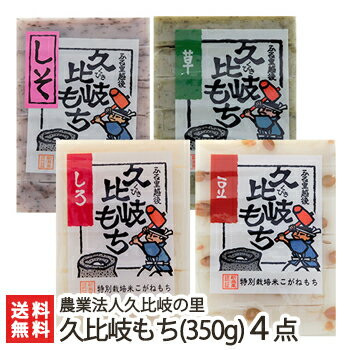 新潟 久比岐もち(350g)選べる4点セット【白餅/豆餅/草餅/しそ餅/ごま餅/のり餅/黒豆餅/玄米餅/玄米もち】【こがねもち/コガネモチ/正月用/メイド・イン上越】【お土産/手土産/プレゼント/ギフトに！贈り物】【送料無料】お歳暮ギフトにも！