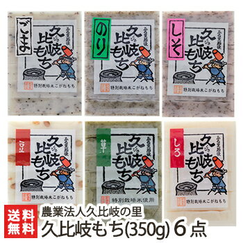 新潟 久比岐もち(350g)選べる6点セット【白餅/豆餅/草餅/しそ餅/ごま餅/のり餅/黒豆餅/玄米餅/玄米もち】【こがねもち/コガネモチ/正月用/メイド・イン上越】【お土産/手土産/プレゼント/ギフトに！贈り物】【送料無料】