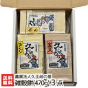 新潟 久比岐もち「雑穀餅」(470g)選べる3点セット【玄米餅/玄米もち/あわ餅/きび餅】【こがねもち/コガネモチ/正月用/メイド・イン上越】【ギフト・贈り物・内祝いに！のし（熨斗）無料】【送料無料】