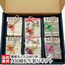 新潟 久比岐もち 彩りギフト(化粧箱入り)【白餅・豆餅・草餅・しそ餅(1パック350g)、早うまスティック白(1パック200g)、しゃぶしゃぶ餅(1P:150g...
