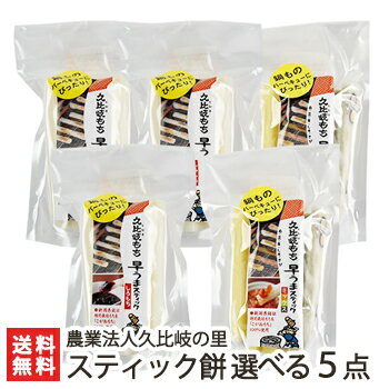 新潟 久比岐もち スティック餅 選べる5袋セット【白/ミックス】【こがねもち/コガネモチ/正月用/メイド・イン上越】【ギフトに!贈り物・内祝いに!のし(熨斗)無料】【送料無料】