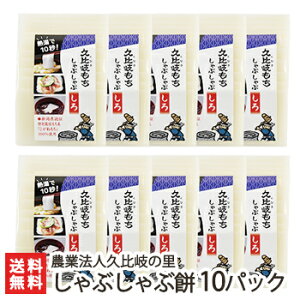 新潟 久比岐もち しゃぶしゃぶ餅 10袋入【こがねもち/コガネモチ/正月用/メイド・イン上越】【ギフトに！贈り物・内祝いに！のし（熨斗）無料】【送料無料】