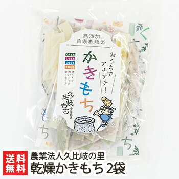 かきもち 新潟 米ばっかかきもち「乾燥かきもち」2袋入り（1袋あたり200g）【かき餅/こがねもち/せんべい/煎餅/おかき/米菓】【お土産/手土産/プレゼント/ギフトに！贈り物】【送料無料】 父の日 お中元