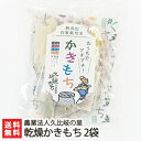 新潟 米ばっかかきもち「乾燥かきもち」2袋入り（1袋あたり200g）【かき餅/こがねもち/せんべい/煎餅/おかき/米菓】【お土産/手土産/プレゼント/ギフトに！贈り物】【送料無料】