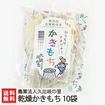 かきもち 新潟 米ばっかかきもち「乾燥かきもち」10袋入り（1袋あたり200g）【かき餅/こがねもち/せんべい/煎餅/おかき/米菓】【お土産/手土産/プレゼント/ギフトに！贈り物】【送料無料】 父の日 お中元