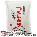 【令和元年度米】新潟産 コシヒカリ（特別栽培米）精米2kg【お米/新潟米/減農薬・減化学肥料/こしひかり/うるち米/白米/新潟県産】【贈り物・内祝いに！のし（熨斗）無料】【送料無料】