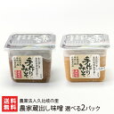 農家蔵出し味噌 選べる2パック ※味噌の種類をお選びください 農業法人久比岐の里 みそ 米糀味噌 お米と大豆 新潟県産上越市頸城区 くびき 新潟県 生産者直送 ...