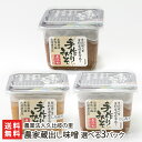 農家蔵出し味噌 選べる3パック 味噌の種類をお選びください 農業法人久比岐の里【みそ/米糀味噌/お米と大豆/新潟県産/上越市頸城区/くびき】【お土産/手土産/プレゼント/ギフトに 贈り物】【送…