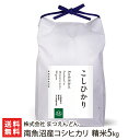 南魚沼産コシヒカリ（従来品種）精米5kg 株式会社 まつえんどん 