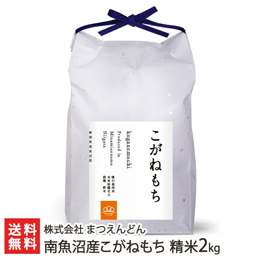 【令和5年度米】南魚沼産こがねもち 精米2kg 株式会社 まつえんどん 【新潟県産/産地直送/コガネモチ/もち米/餅米/糯米/もち米の王様/おこわ/お赤飯/おはぎ/和菓子】【お土産/手土産/プレゼント/ギフトに！贈り物】【送料無料】