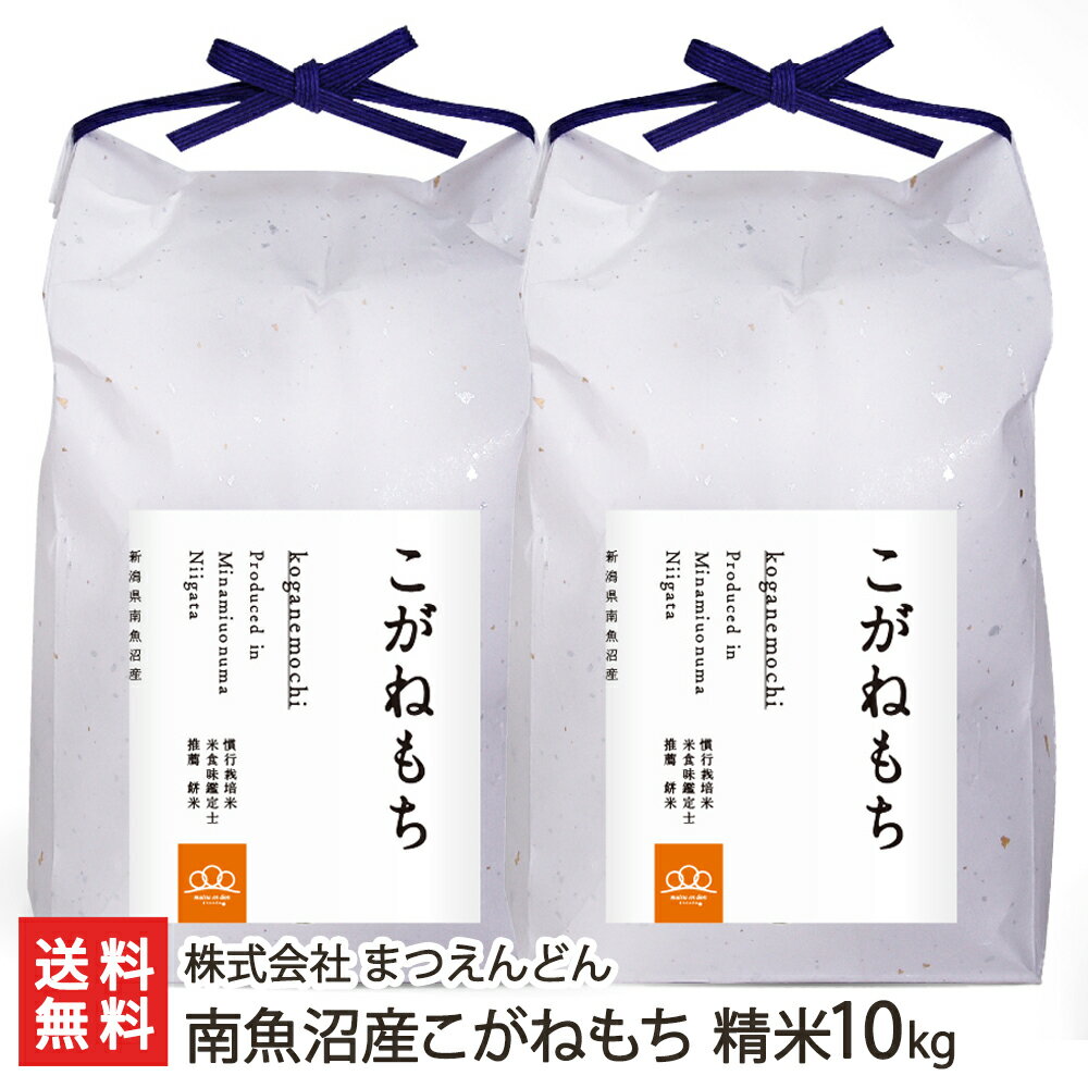 【令和5年度米】南魚沼産こがねもち 精米10kg（5kg×2袋） 株式会社 まつえんどん 【新潟県産/産地直送/コガネモチ/もち米/餅米/糯米/もち米の王様/おこわ/お赤飯/おはぎ/和菓子】【お土産/手土産/プレゼント/ギフトに！贈り物】【送料無料】 父の日 お中元