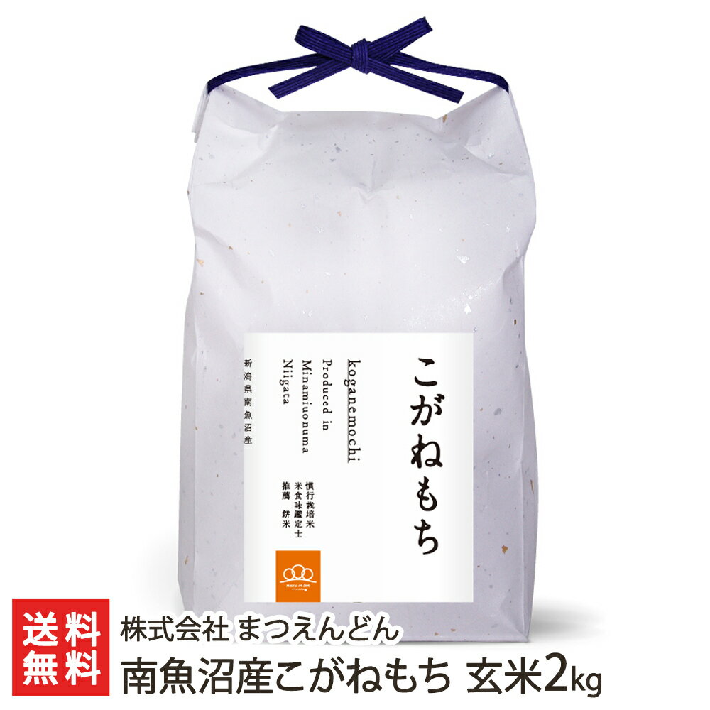 【令和5年度米】南魚沼産こがねもち 玄米2kg 株式会社 まつえんどん 【新潟県産/産地直送/コガネモチ/もち米/餅米/糯米/もち米の王様/おこわ/お赤飯/おはぎ/和菓子】【お土産/手土産/プレゼント/ギフトに！贈り物】【送料無料】