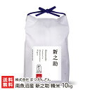 【令和5年度米】南魚沼産 新之助 精米10kg（5kg×2） 株式会社 まつえんどん 【しんのすけ/ライス/白米/うるち米/低温保存/おにぎり/お弁当】【お土産/手土産/プレゼント/ギフトに！贈り物】【送料無料】