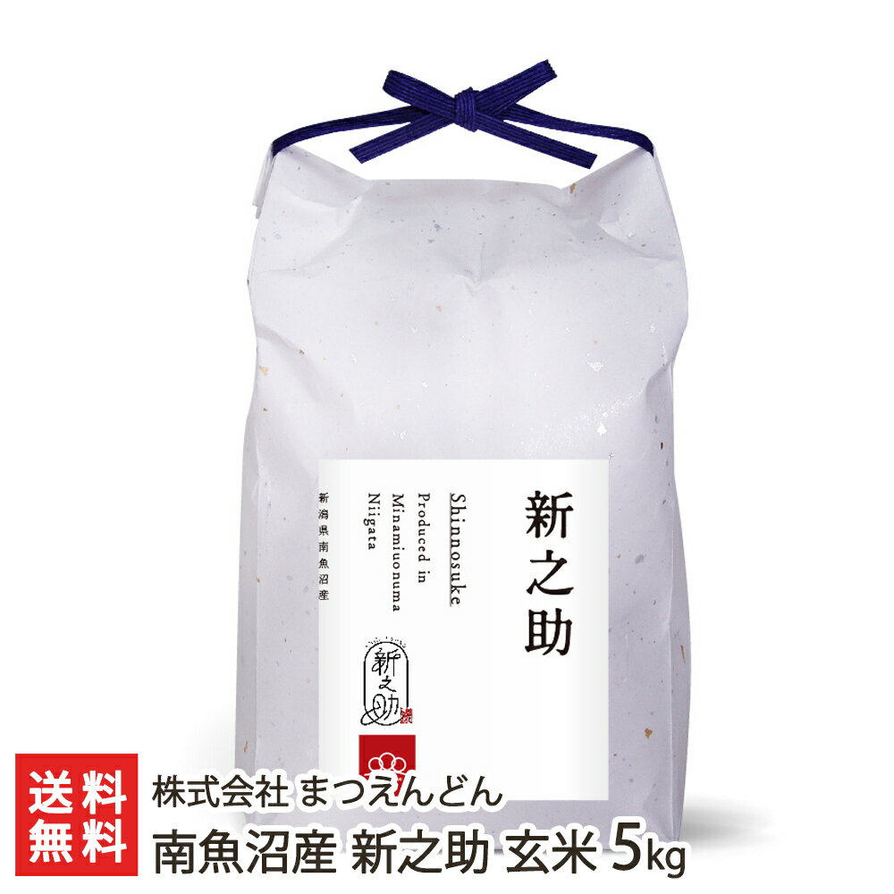 【令和5年度米】南魚沼産 新之助 玄米5kg 株式会社 まつえんどん 【しんのすけ/ライス/うるち米/低温保存/おにぎり/お弁当】【お土産/手土産/プレゼント/ギフトに！贈り物】【送料無料】