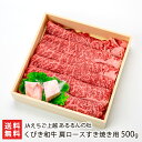 くびき和牛 肩ロースすき焼き用 500g JAえちご上越 あるるんの杜 新潟県産 生産者直送【ブランド牛 霜降り 赤身 すきやき スキヤキ 黒毛和種 頚城平野 ごちそう】【お土産/手土産/プレゼント/…