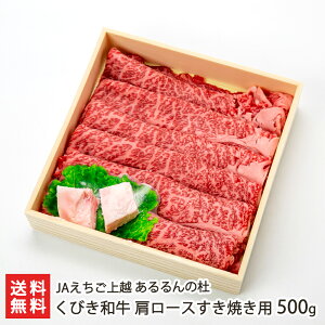 くびき和牛 肩ロースすき焼き用 500g JAえちご上越 あるるんの杜 新潟県産 生産者直送【ブランド牛 霜降り 赤身 すきやき スキヤキ 黒毛和種 頚城平野 ごちそう】【お土産/手土産/プレゼント/ギフトに！贈り物】【送料無料】