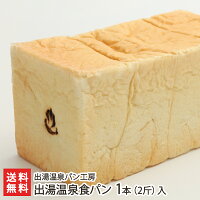 出湯温泉パン 出湯温泉食パン 1本（2斤）入り【天然酵母/手作りパン/まるごと/阿賀野市/新潟/五頭山/美肌の湯】【代金引換・後払い不可】【父の日に！贈り物・内祝いに！のし（熨斗）無料】