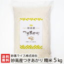 【令和3年度米】新潟 妙高産 つきあかり 精米5kg 妙高ライス株式会社 【お米 新潟米 減農薬・減化学肥料 うるち米 白米 新潟県産】【ギフトに！贈り物】【送料無料】