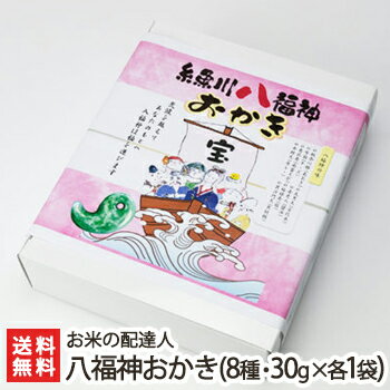 八福神おかき(30g×8袋) お米の配達人（塩/醤油/南蛮エビ/黒胡椒/カレー/チーズ/あおさ/古代米）【自家栽培したもち米「わたぼうし」を使用/せんべい/米菓】【父の日に！贈り物・内祝いに！のし（熨斗）無料】【送料無料】