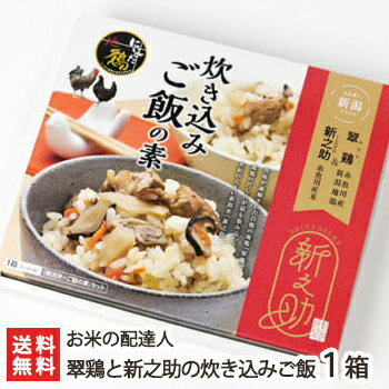 翠鶏と新之助の炊き込みご飯 1箱 お米の配達人【新之助/炊き込みごはんの素/炊き込みご飯セット/新潟産/にいがた地鶏/翠鶏/みどり】【お土産/手土産/プレゼント/ギフトに！贈り物】【送料無料】お中元ギフトにも！